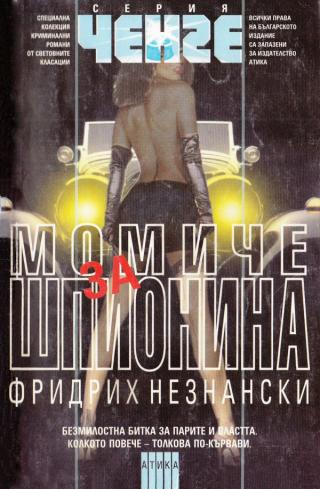 Момиче за шпионина - Читать Любимую Русскую Полную Книгу 👉 Read-E-Book.com