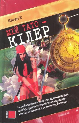 Мій тато — кілер - Читать Любимую Русскую Полную Книгу 👉 Read-E-Book.com