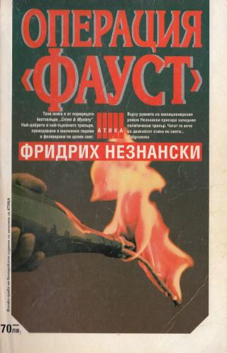 Операция „Фауст“ [bg] - Читать Любимую Русскую Полную Книгу 👉 Read-E-Book.com