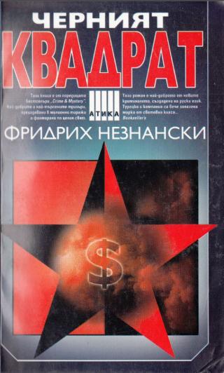 Черният квадрат - Читать Любимую Русскую Полную Книгу 👉 Read-E-Book.com