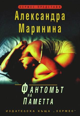 Фантомът на паметта - Читать Любимую Русскую Полную Книгу 👉 Read-E-Book.com