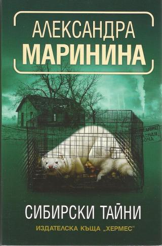Сибирски тайни - Читать Любимую Русскую Полную Книгу 👉 Read-E-Book.com