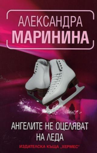 Ангелите не оцеляват на леда - Читать Любимую Русскую Полную Книгу 👉 Read-E-Book.com