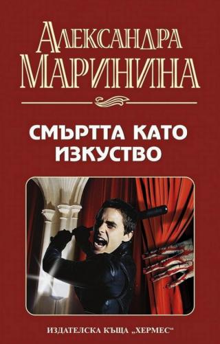 Смъртта като изкуство - Читать Любимую Русскую Полную Книгу 👉 Read-E-Book.com