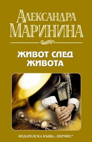 Живот след живота - Читать Любимую Русскую Полную Книгу 👉 Read-E-Book.com