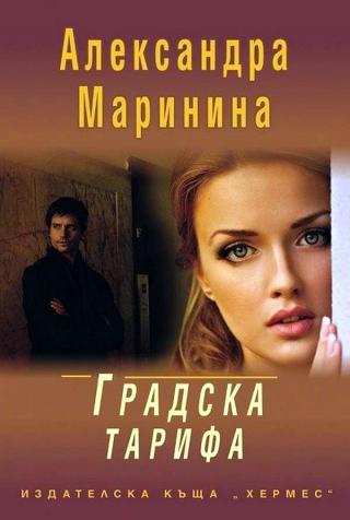 Градска тарифа - Читать Любимую Русскую Полную Книгу 👉 Read-E-Book.com