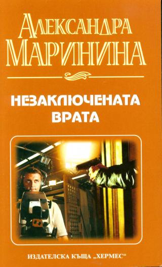 Незаключената врата - Читать Любимую Русскую Полную Книгу 👉 Read-E-Book.com