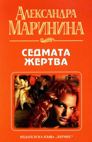 Седмата жертва - Читать Любимую Русскую Полную Книгу 👉 Read-E-Book.com