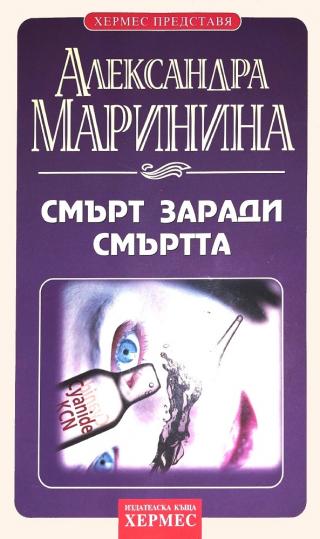 Смърт заради смъртта - Читать Любимую Русскую Полную Книгу 👉 Read-E-Book.com