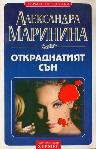 Откраднатият сън - Читать Любимую Русскую Полную Книгу 👉 Read-E-Book.com