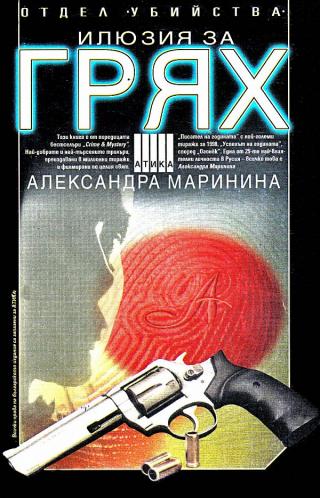Отдел Убийства: Илюзия за грях - Читать Любимую Русскую Полную Книгу 👉 Read-E-Book.com