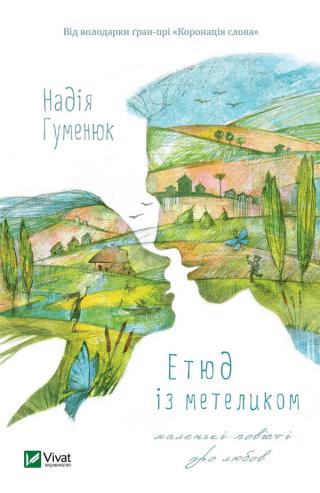Етюд із метеликом - Читать Любимую Русскую Полную Книгу 👉 Read-E-Book.com