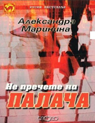 Не пречете на палача - Читать Любимую Русскую Полную Книгу 👉 Read-E-Book.com