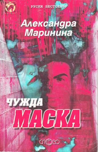 Чужда маска - Читать Любимую Русскую Полную Книгу 👉 Read-E-Book.com