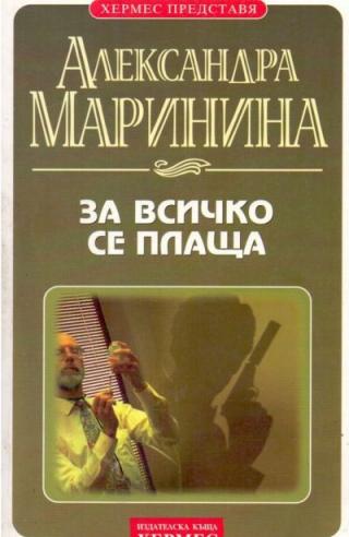 За всичко се плаща - Читать Любимую Русскую Полную Книгу 👉 Read-E-Book.com
