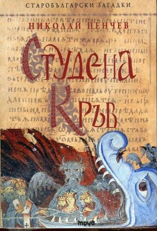 Студена кръв - Читать Любимую Русскую Полную Книгу 👉 Read-E-Book.com