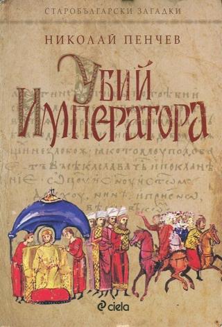 Убий императора - Читать Любимую Русскую Полную Книгу 👉 Read-E-Book.com