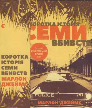 Коротка історія семи вбивств - Читать Любимую Русскую Полную Книгу 👉 Read-E-Book.com