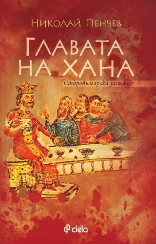 Главата на хана - Читать Любимую Русскую Полную Книгу 👉 Read-E-Book.com