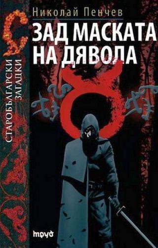 Зад маската на дявола - Читать Любимую Русскую Полную Книгу 👉 Read-E-Book.com