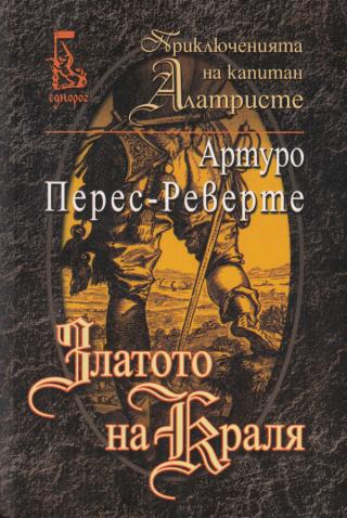 Златото на краля - Читать Любимую Русскую Полную Книгу 👉 Read-E-Book.com