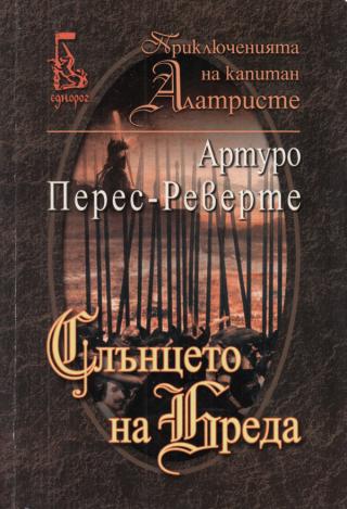 Слънцето на Бреда - Читать Любимую Русскую Полную Книгу 👉 Read-E-Book.com