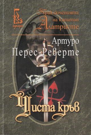 Чиста кръв - Читать Любимую Русскую Полную Книгу 👉 Read-E-Book.com