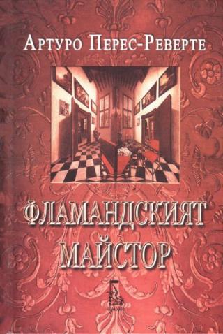 Фламандският майстор - Читать Любимую Русскую Полную Книгу 👉 Read-E-Book.com