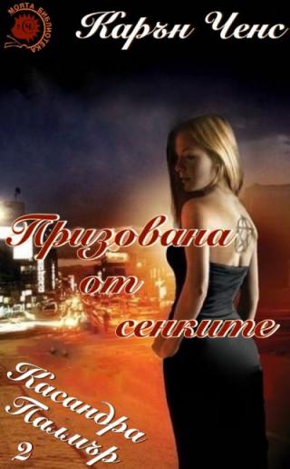 Призована от сенките - Читать Любимую Русскую Полную Книгу 👉 Read-E-Book.com