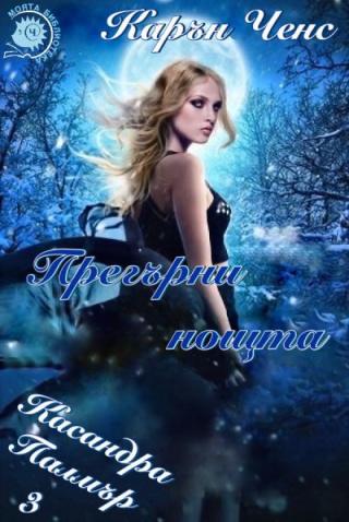Прегърни нощта - Читать Любимую Русскую Полную Книгу 👉 Read-E-Book.com