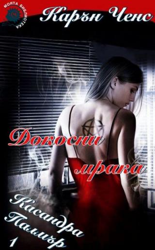Докосни мрака - Читать Любимую Русскую Полную Книгу 👉 Read-E-Book.com