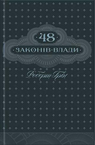 48 законів влади - Читать Любимую Русскую Полную Книгу 👉 Read-E-Book.com