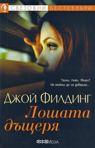 Лошата дъщеря - Читать Любимую Русскую Полную Книгу 👉 Read-E-Book.com