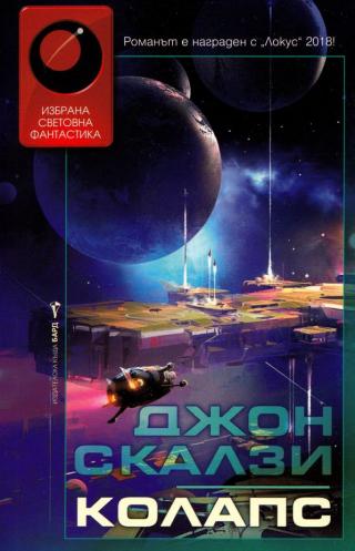 Колапс - Читать Любимую Русскую Полную Книгу 👉 Read-E-Book.com