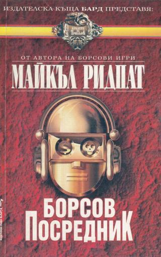 Борсов посредник - Читать Любимую Русскую Полную Книгу 👉 Read-E-Book.com