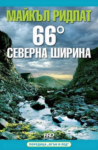 66 градуса северна ширина - Читать Любимую Русскую Полную Книгу 👉 Read-E-Book.com