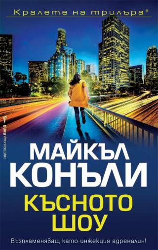 Късното шоу - Читать Любимую Русскую Полную Книгу 👉 Read-E-Book.com