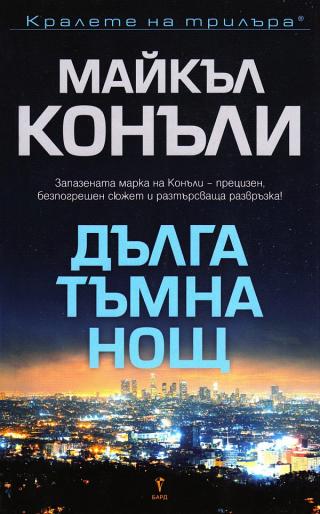 Дълга тъмна нощ - Читать Любимую Русскую Полную Книгу 👉 Read-E-Book.com