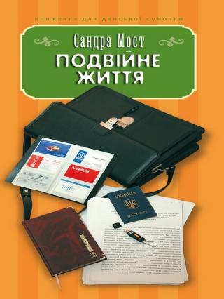 Подвійне життя - Читать Любимую Русскую Полную Книгу 👉 Read-E-Book.com
