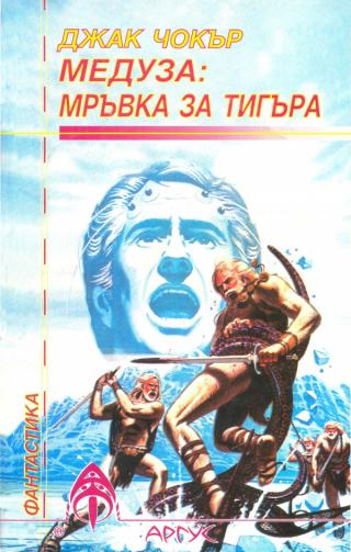 Медуза: Мръвка за тигъра - Читать Любимую Русскую Полную Книгу 👉 Read-E-Book.com