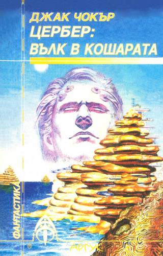 Цербер: Вълк в кошарата - Читать Любимую Русскую Полную Книгу 👉 Read-E-Book.com