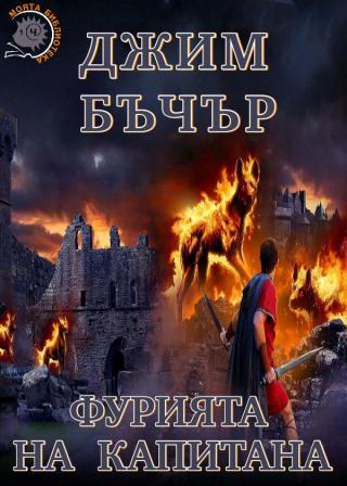 Фурията на капитана - Читать Любимую Русскую Полную Книгу 👉 Read-E-Book.com