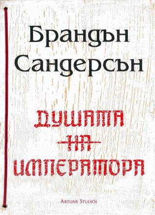 Душата на императора - Читать Любимую Русскую Полную Книгу 👉 Read-E-Book.com