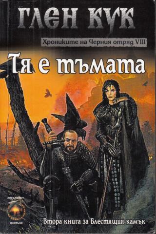 Тя е тъмата - Читать Любимую Русскую Полную Книгу 👉 Read-E-Book.com