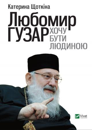 Любомир Гузар. Хочу бути Людиною - Читать Любимую Русскую Полную Книгу 👉 Read-E-Book.com