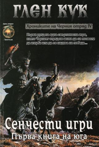 Сенчести игри - Читать Любимую Русскую Полную Книгу 👉 Read-E-Book.com