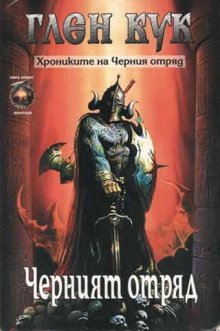 Черният отряд - Читать Любимую Русскую Полную Книгу 👉 Read-E-Book.com