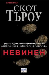 Невинен - Читать Любимую Русскую Полную Книгу 👉 Read-E-Book.com