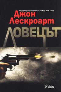Ловецът - Читать Любимую Русскую Полную Книгу 👉 Read-E-Book.com