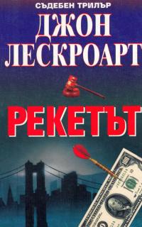 Рекетът - Читать Любимую Русскую Полную Книгу 👉 Read-E-Book.com